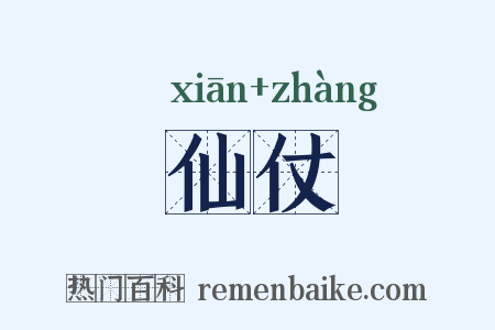 仙仗是什么意思的图片